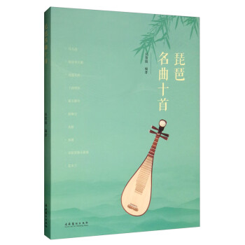 琵琶名曲十首 琵琶名曲十首