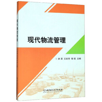 現代物流管理 現代物流管理