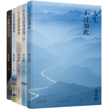 人生不過如此 人生不過如此