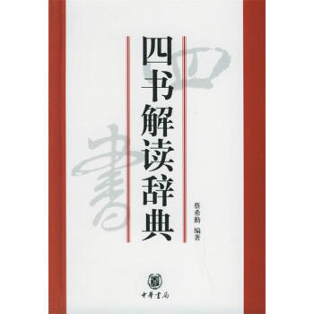 四書解讀辭典 四書解讀辭典
