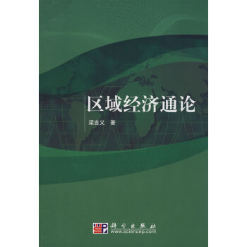 區域經濟通論 區域經濟通論
