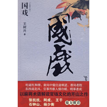 國戲王樹興著 國戲王樹興著