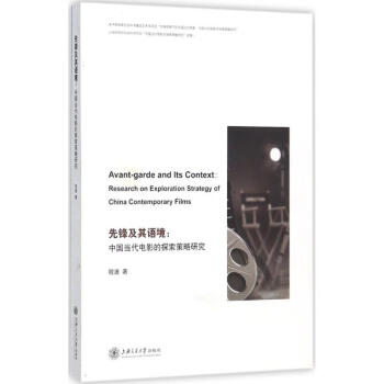 先鋒及其語境 先鋒及其語境