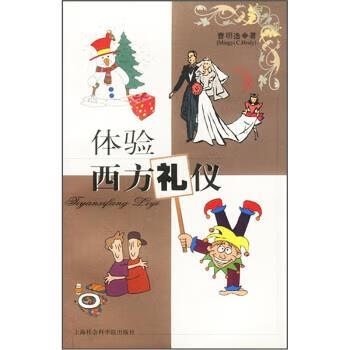 體驗西方禮儀 體驗西方禮儀