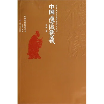 中國(guó)禮儀要義 中國(guó)禮儀要義