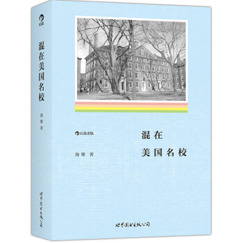 混在美國名校 混在美國名校