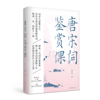 唐宋詞鑒賞課 唐宋詞鑒賞課