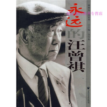 永遠(yuǎn)的汪曾祺 永遠(yuǎn)的汪曾祺