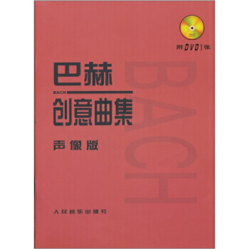 巴赫創(chuàng)意曲集 巴赫創(chuàng)意曲集