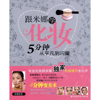 跟米娜學(xué)化妝 跟米娜學(xué)化妝