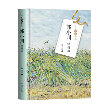 郭小川詩精選 郭小川詩精選