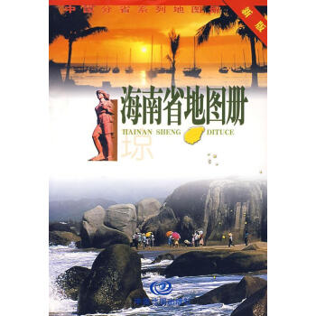 海南省地圖冊(cè) 海南省地圖冊(cè)