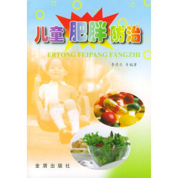 兒童肥胖防治 兒童肥胖防治