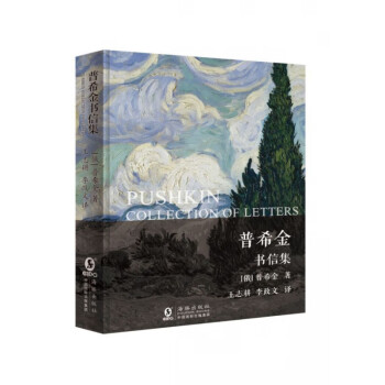 普希金書信集 普希金書信集