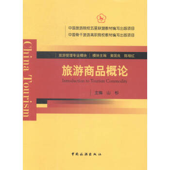 旅游商品概論 旅游商品概論