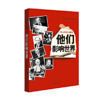 他們影響世界 他們影響世界