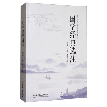 國學經典選注 國學經典選注