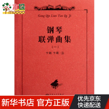 鋼琴聯彈曲集 鋼琴聯彈曲集