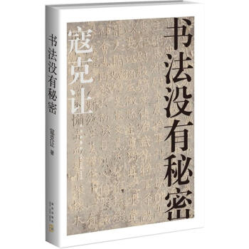 書法沒(méi)有秘密 書法沒(méi)有秘密