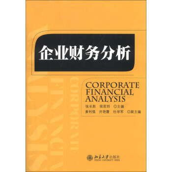 企業(yè)財(cái)務(wù)分析 企業(yè)財(cái)務(wù)分析