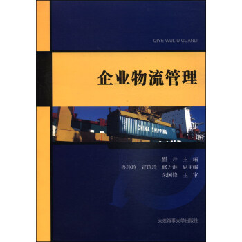 企業(yè)物流管理 企業(yè)物流管理