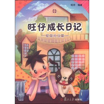旺仔成長(zhǎng)日記 旺仔成長(zhǎng)日記