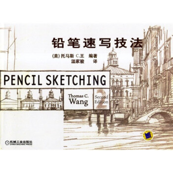 鉛筆速寫技法
