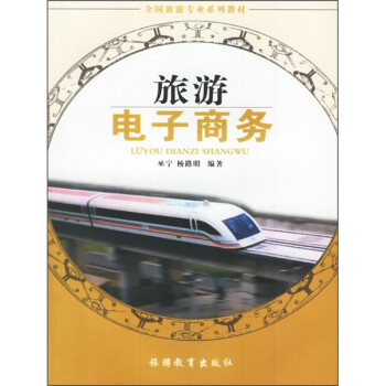 旅游電子商務(wù) 旅游電子商務(wù)