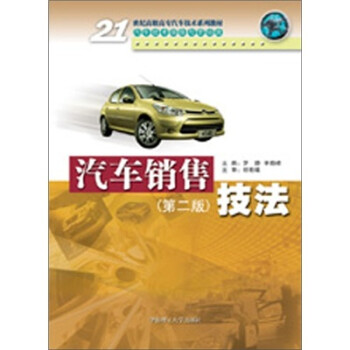 汽車銷售技法