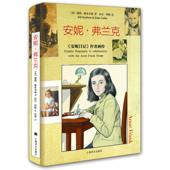 安妮弗蘭克 安妮弗蘭克