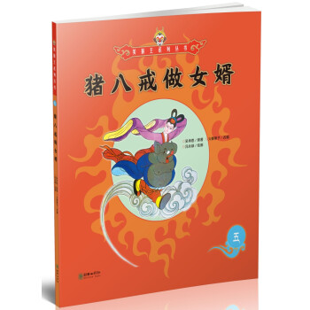 豬八戒做女婿 豬八戒做女婿