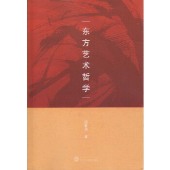 東方藝術(shù)哲學 東方藝術(shù)哲學