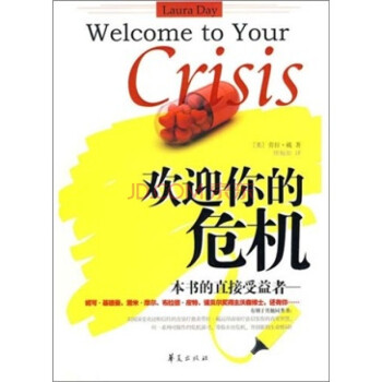 歡迎你的危機(jī) 歡迎你的危機(jī)
