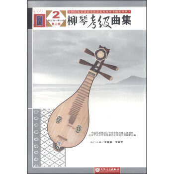 柳琴考級曲集 柳琴考級曲集