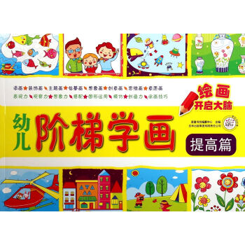 幼兒階梯學畫 幼兒階梯學畫