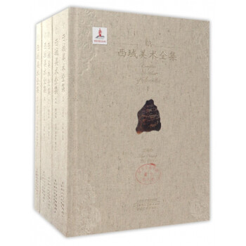 西域美術(shù)全集 西域美術(shù)全集