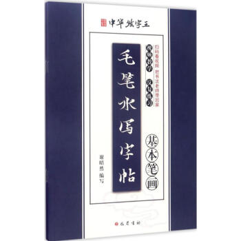 毛筆水寫字帖