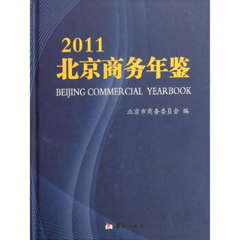 北京商務(wù)年鑒