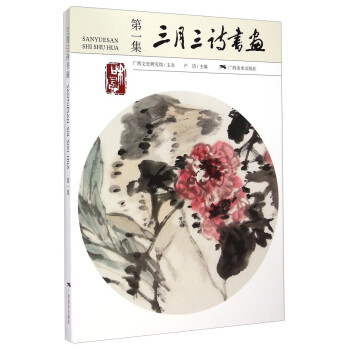三月三詩(shī)書(shū)畫(huà) 三月三詩(shī)書(shū)畫(huà)