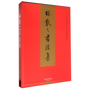 林散之書(shū)法集 林散之書(shū)法集