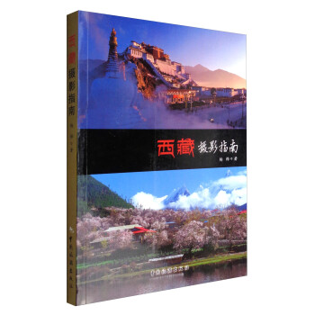 西藏?cái)z影指南 西藏?cái)z影指南