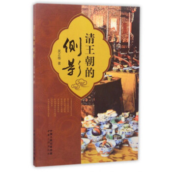 清王朝的側(cè)影