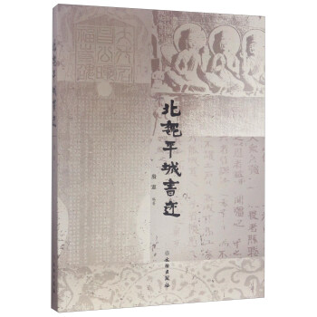 北魏平城書跡