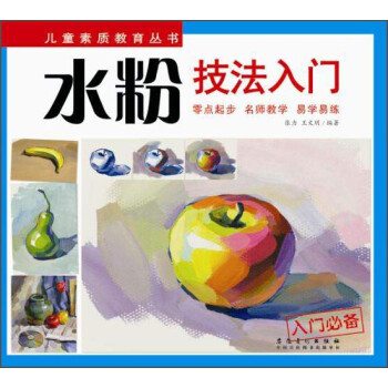 水粉技法入門