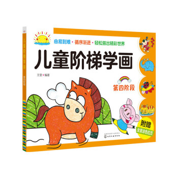 兒童階梯學畫 兒童階梯學畫