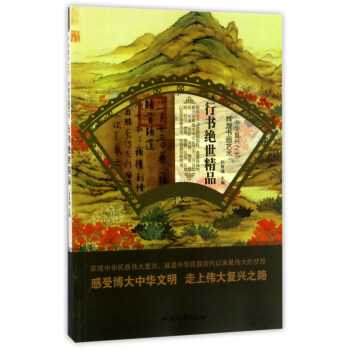 行書絕世精品