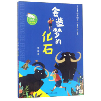 會(huì)造夢(mèng)的化石