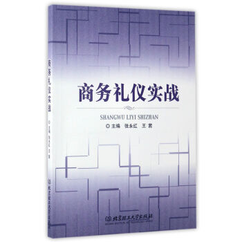商務禮儀實戰