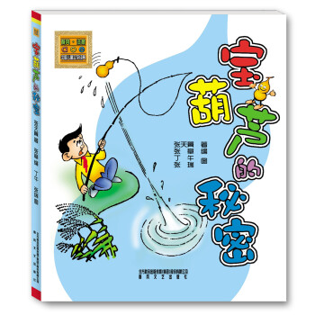 寶葫蘆的秘密