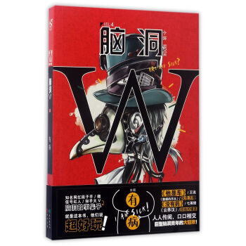 腦洞W-有病